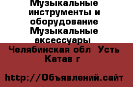 Музыкальные инструменты и оборудование Музыкальные аксессуары. Челябинская обл.,Усть-Катав г.